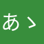 あゝ暇人