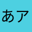 あアナライザー