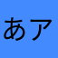 あアAa1１