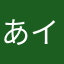 あイスクリーム