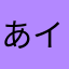 あイソ