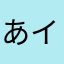 あイミ