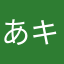 あキ21