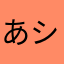 あシタ