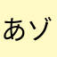 あゾンビ