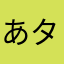 あターシャ=サボリスキー