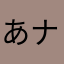 あナょナニ