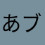 あブーン