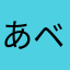 あベイビー