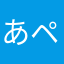 あペコ