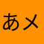 あメンボ太郎