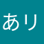 あリあリ
