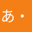 あ・か・り・@