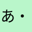 あ・ご！