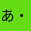 あ・み・ん
