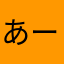 あー❓