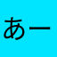 あーあ、やっちゃった