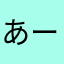 あーあぁ！