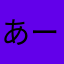 あーああさ