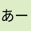 あーああーあああーあぁ