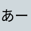 あーあかさな