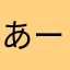 あーあーああう