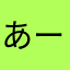 あーあーあーあーあー、あ