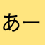 あーあーあーあーあーーーーーー
