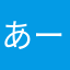 あーあーあーー