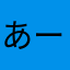 あーあーなんだ