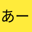 あーあー，うざいアプリ