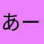 あーいあぃ