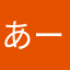 あーいうえおん、