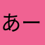 あーいぇー☆