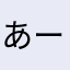 あーい愛あーい