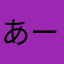 あーえす