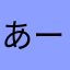 あーか♪