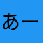 あーかーずの扉