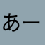 あーきあ