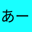 あーきお