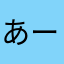 あーくせふぅ