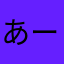あーけーせー？
