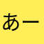 あーげ0331