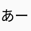 あーこね