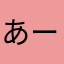 あーしまゃ