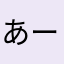 あーすけ1224