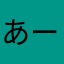 あーすん&