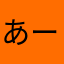 あーたろ