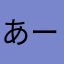 あーたろまる
