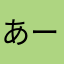 あーたんの神通力